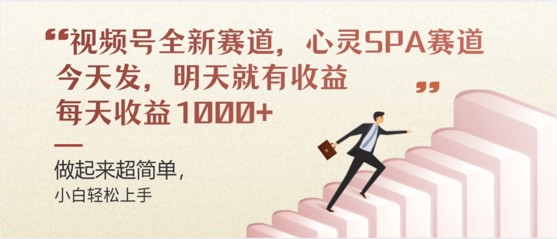视频号全新赛道,心灵SPA赛道,做起来超简单,每天收益1000+今天发,明天就有收益-知享知识库