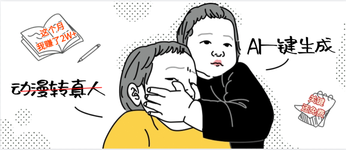 AI一键生成,动漫转真人,这个月赚了2W+,关键这个AI还完全免费-知享知识库