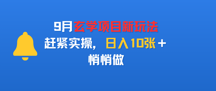 9月玄学项目新玩法，赶紧实操，日入10张＋，悄悄做-知享知识库