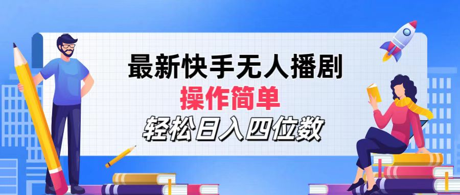 2024年搞钱项目,轻松日入四位数,最新快手无人播剧,操作简单-知享知识库