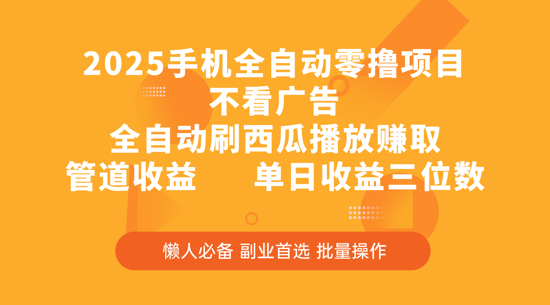 2025手机全自动零撸项目，不看广告，全自动刷西瓜播放赚取，管道收益，单日收益三位数-知享知识库