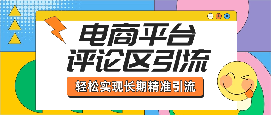 电商平台评论区引流,从基础操作到发布内容,引流技巧,轻松实现长期精准引流-知享知识库