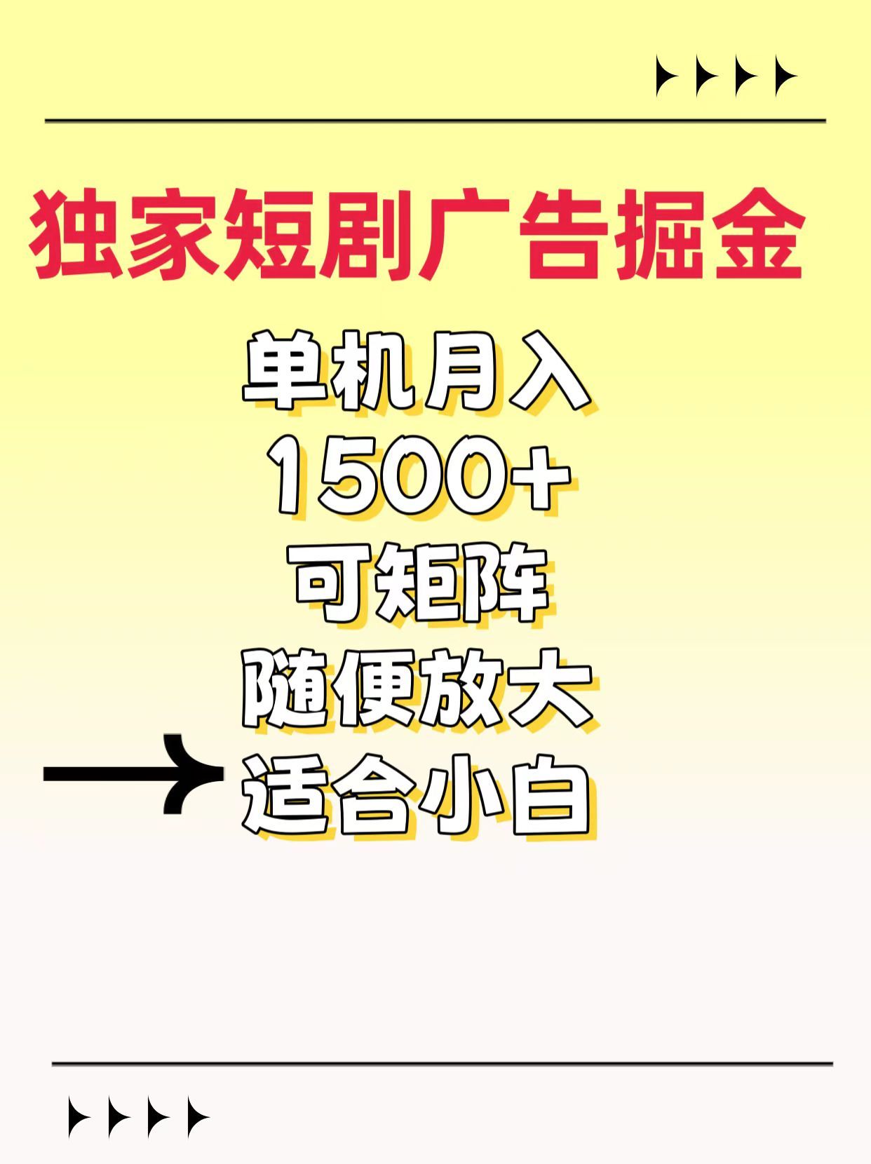 独家短剧广告掘金,通过刷短剧看广告就能赚钱,一天能到100-200都可以-知享知识库