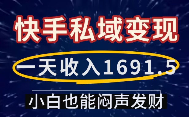 一天收入1691.5,快手私域变现,小白也能闷声发财-知享知识库