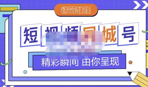 大东·短视频同城号教程，包括搭建思路，版面制作，文案内容，剪辑操作等-知享知识库