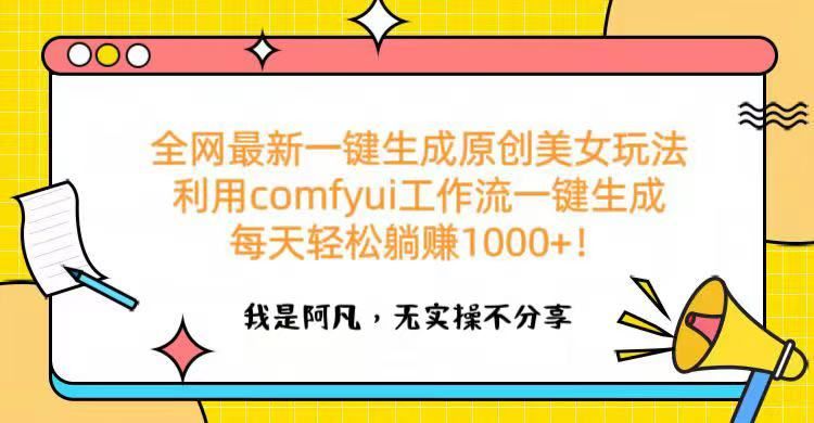 全网最新一键生成原创美女玩法 利用comfyui工作流一键生成每天轻松躺赚1000+！-知享知识库