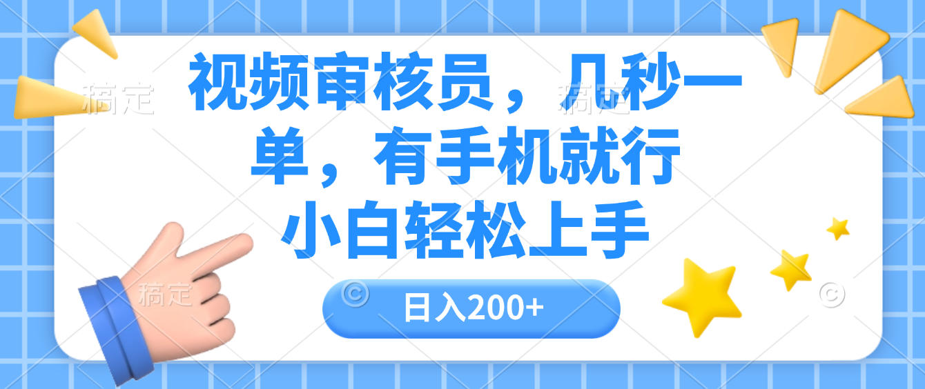 视频审核员,几秒一单,有手机就行,小白轻松上手,日入200+-知享知识库