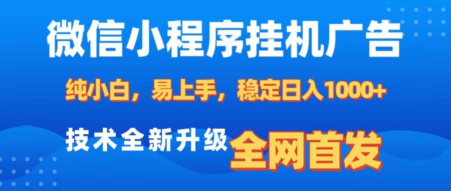微信小程序全自动挂机广告,纯小白易上手,稳定日入1000+,技术全新升级,全网首发-知享知识库