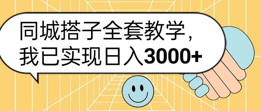 同城搭子全套玩法,我已实现日3000+-知享知识库