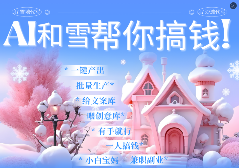 AI春节搞钱9.0 蝴蝶号雪地画画、送祝福、表白 AI一键生成  春节可以定制拜年雪地写祝福视频  每日轻松十分钟  月赚米1W+  抓紧冲！-知享知识库
