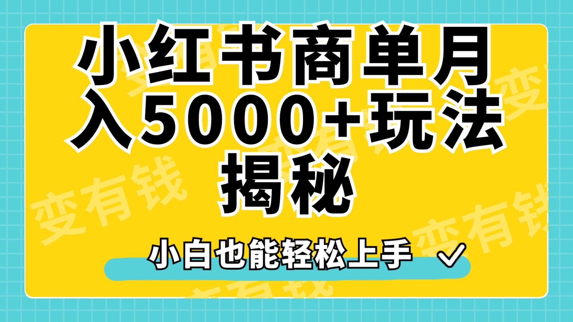 小红书商单原创起号玩法揭秘,小白月入5000+-知享知识库