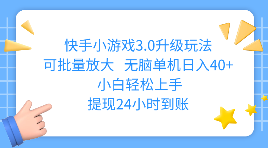 快手小游戏3.0升级玩法,可批量放大,无脑单机日入40+,小白轻松上手,提现24小时到账-知享知识库