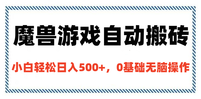 魔兽游戏自动搬砖，小白轻松日入500+，0基础无脑操作-知享知识库