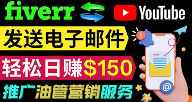 YouTube推广服务，发送电子邮件并获取得佣金，轻松日赚150美元 ！-知享知识库