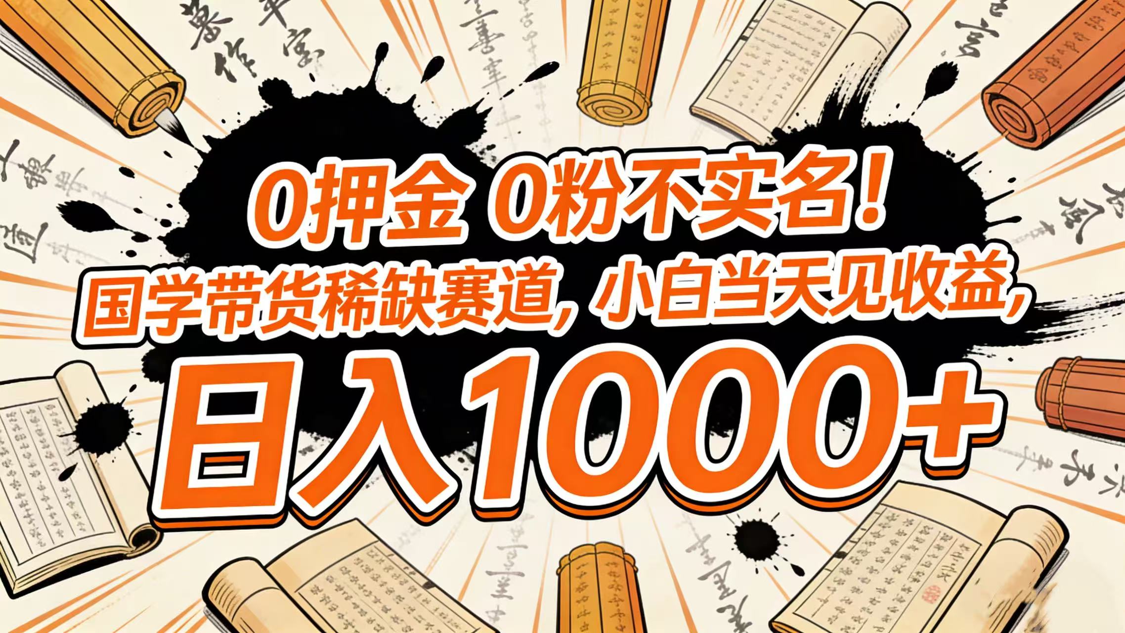 0 押金 0 粉不实名!国学带货稀缺赛道,小白当天见收益,日入 1000+-知享知识库