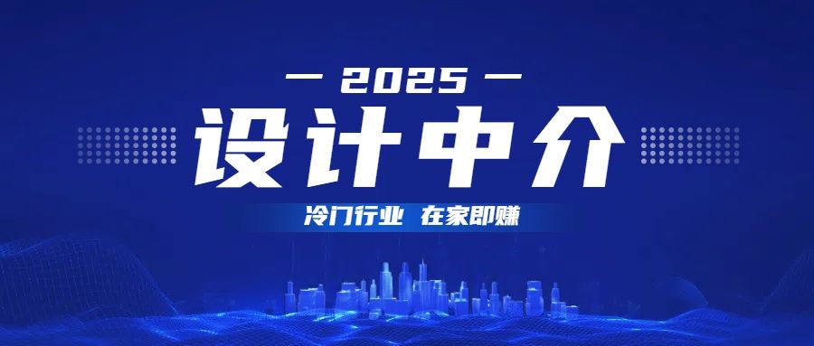 设计中介,冷门行业;多做多赚,在家即赚。-知享知识库