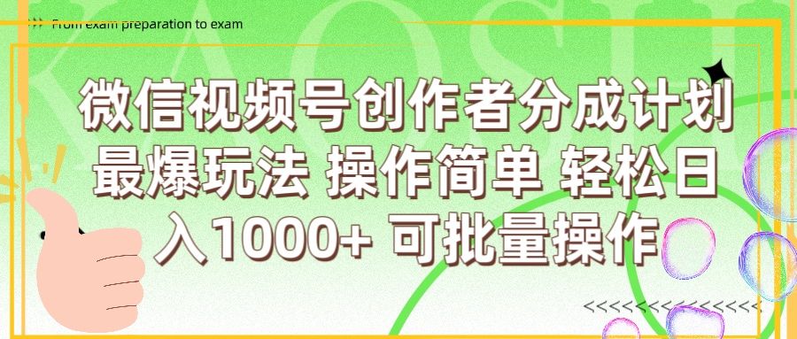 微信视频号创作者分成计划  简单操作，轻松日入1000+ 可批量-知享知识库