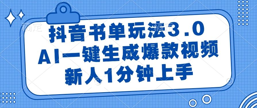 抖音书单玩法3.0，AI一键生成爆款视频，新人1分钟上手！-知享知识库
