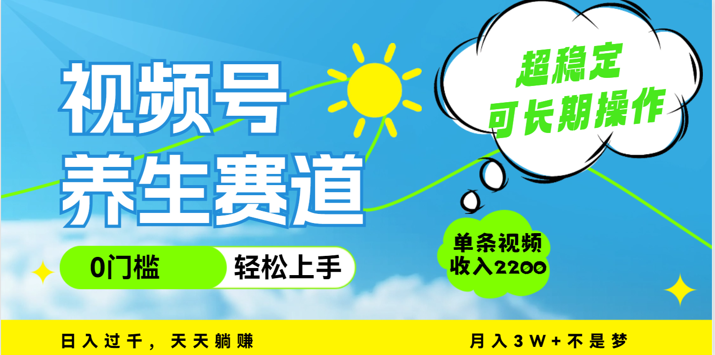 视频号养生赛道,一条视频2200,超简单,长期稳定可做,月入3w+不是梦-知享知识库