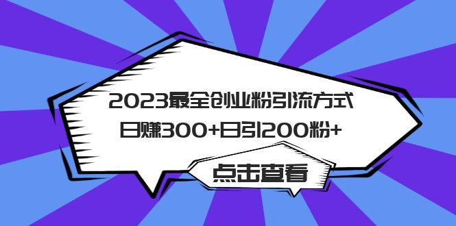 2023最全创业粉引流方式日赚300+日引200粉+-知享知识库