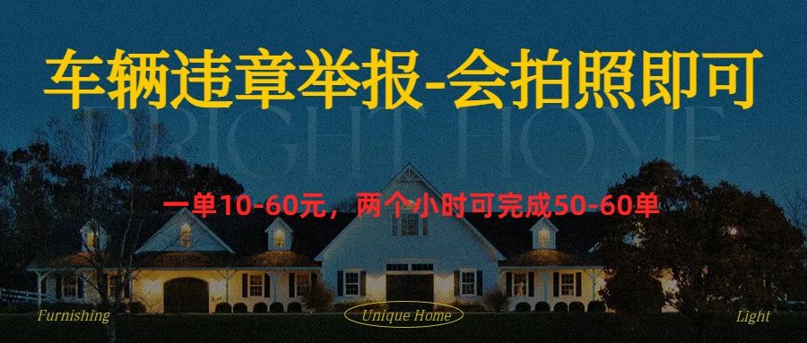 车辆违章举报得奖励-知享知识库