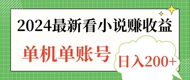 2024最新看小说赚收益，单机单账号日入200+-知享知识库
