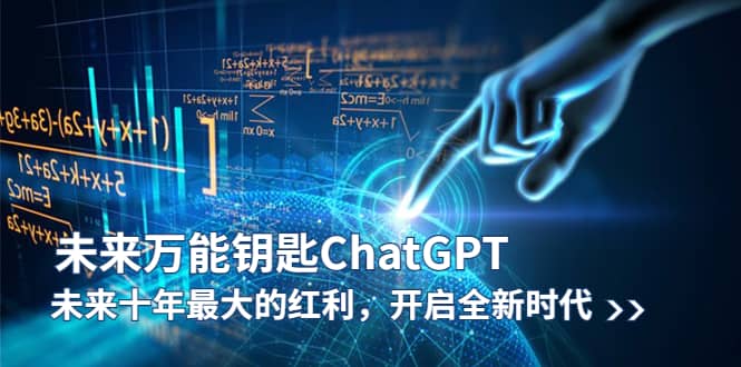 未来-万能钥匙/ChatGPT：未来十年最大的红利，开启全新时代-知享知识库
