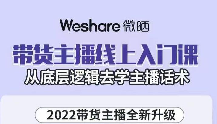 带货主播线上入门课,从底层逻辑去学主播话术-知享知识库