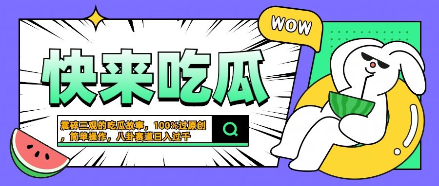 震碎三观的吃瓜故事,一键生成100%过原创,猎奇八卦赛道,简单操作日入过千-知享知识库