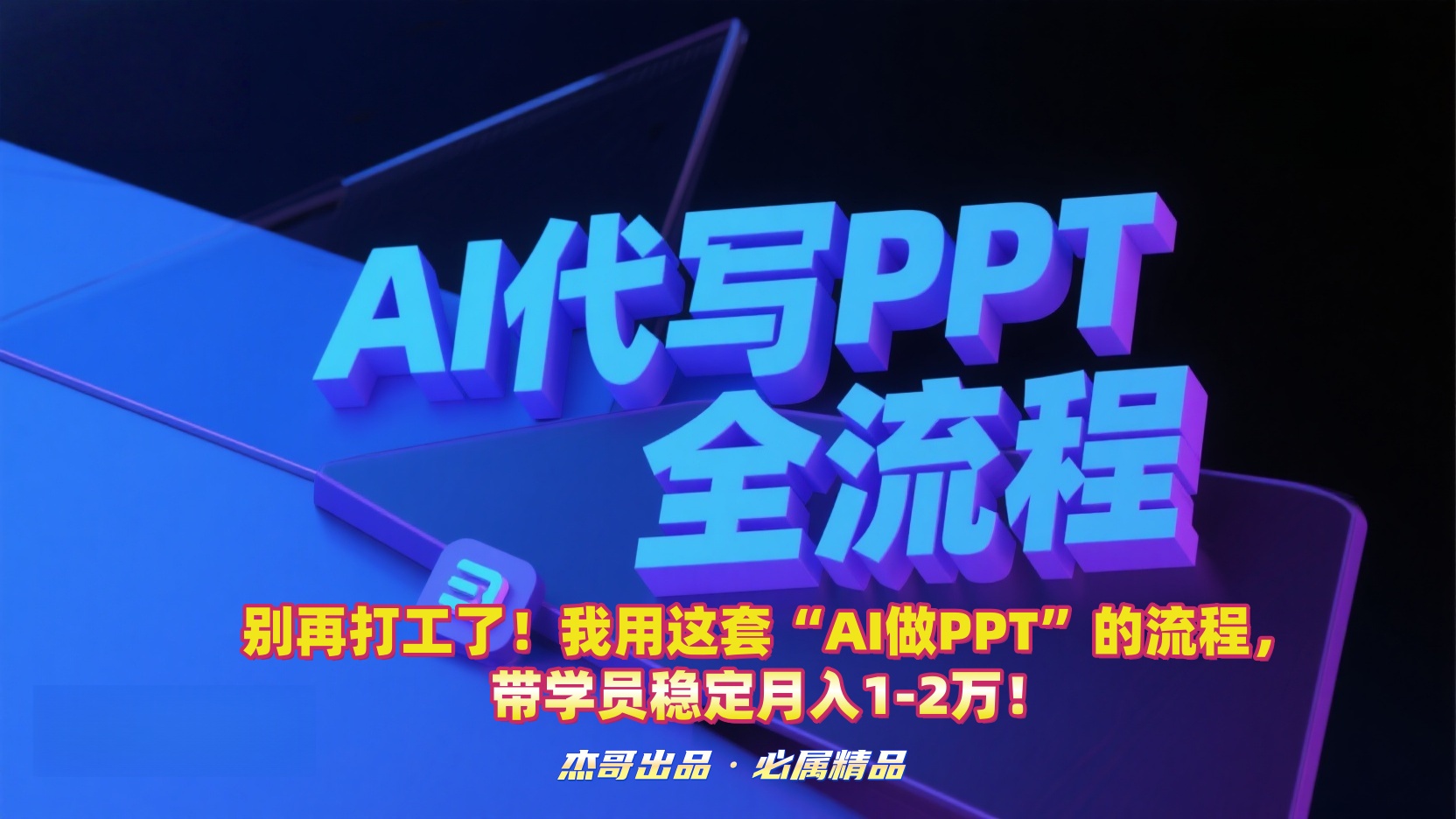 别再打工了！我用这套“AI做PPT”的流程，带学员稳定月入1-2万！-知享知识库