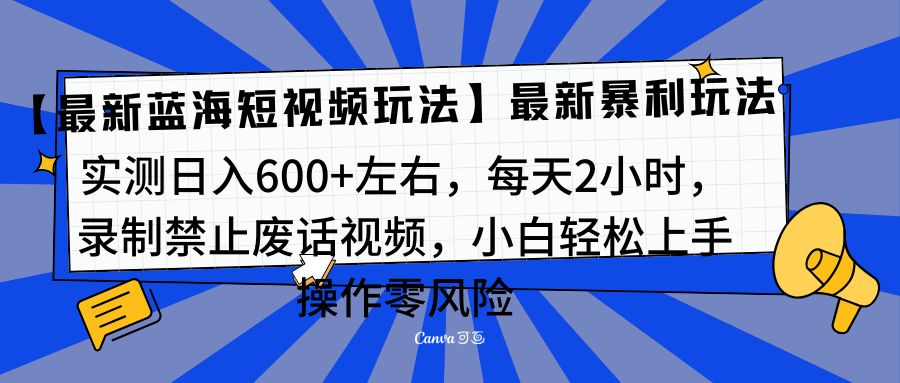 靠禁止废话视频变现,一部手机,最新蓝海项目,小白轻松月入过万!-知享知识库