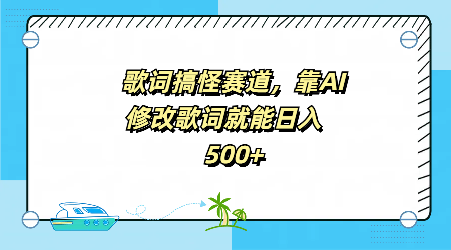 歌词搞怪赛道,靠AI修改歌词就能日入500+-知享知识库