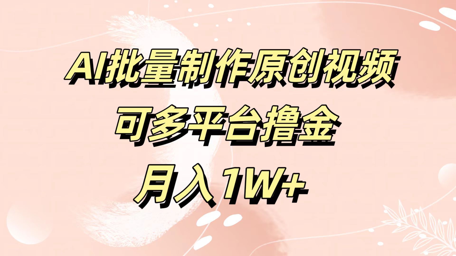 AI批量制作原创视频,可多平台撸金,月入1W+-知享知识库
