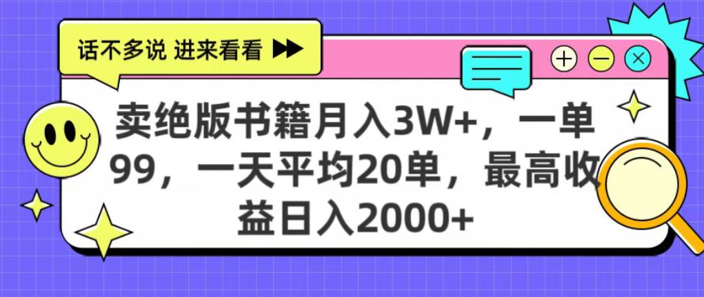 靠卖绝版书电子版赚米,日入2000+,上个月我做这个项目赚了3W+-知享知识库
