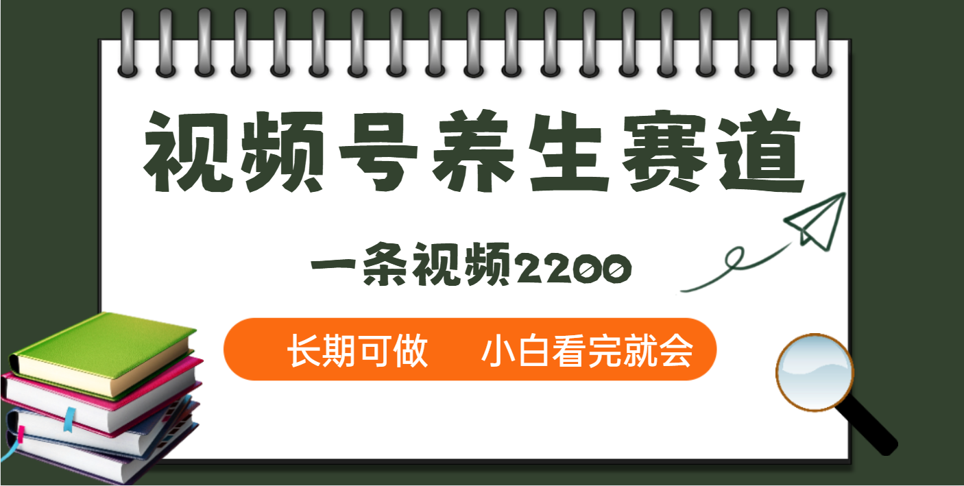 天呐!视频号养生赛道,一条视频就可以赚2200-知享知识库