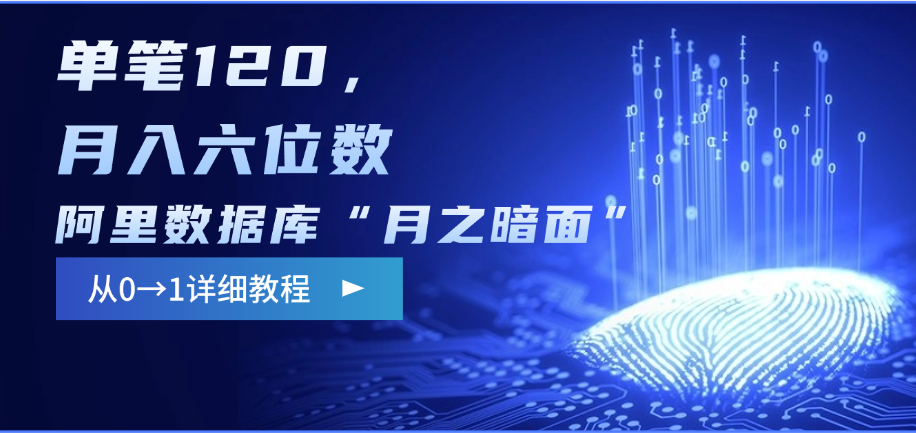 阿里数据库“月之暗面”影评撰写,边追剧边赚钱,单笔120,从0→1,月入六位数-知享知识库