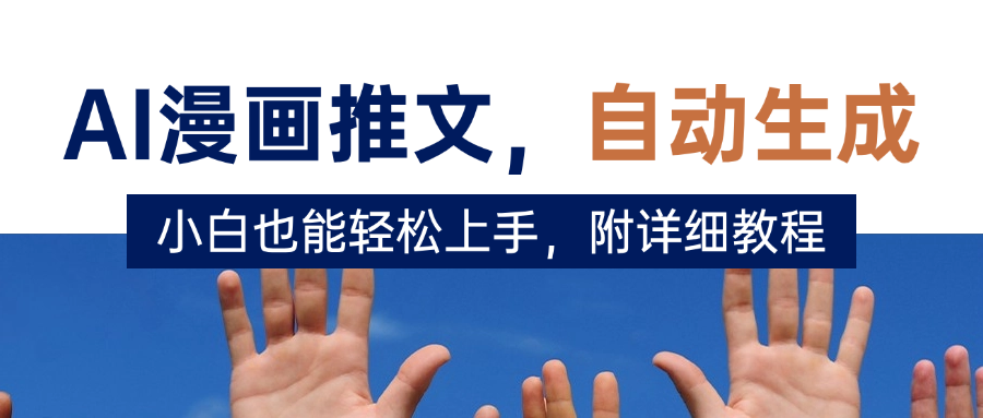 deepseek+AI漫画推文,自动生成原创视频,小白也能轻松上手,附详细教程-知享知识库