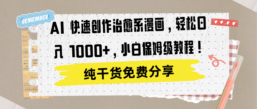 AI 快速创作治愈系漫画，轻松达成日入 1000+，小白保姆级教程！-知享知识库