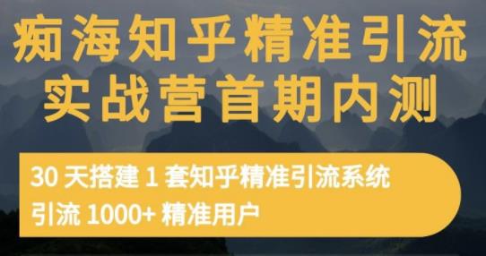 痴海知乎精准引流实战营1-2期,30天搭建1套知乎精准引流系统,引流1000+精准用户-知享知识库