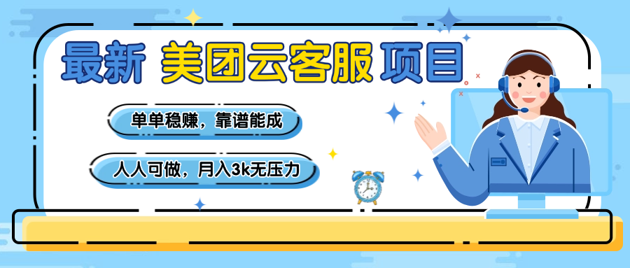 【美团】最新美团云客服项目,单单稳赚,靠谱能成,新手小白人人可做,月入3k无压力-知享知识库