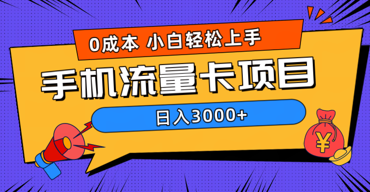 0成本，手机流量卡项目，日入3000+-知享知识库