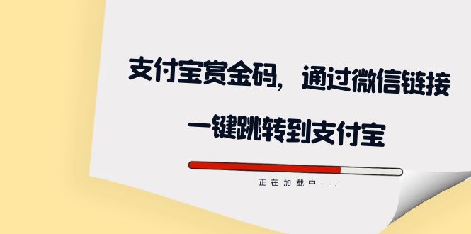 全网首发:支付宝赏金码,通过微信链接一键跳转到支付宝-知享知识库