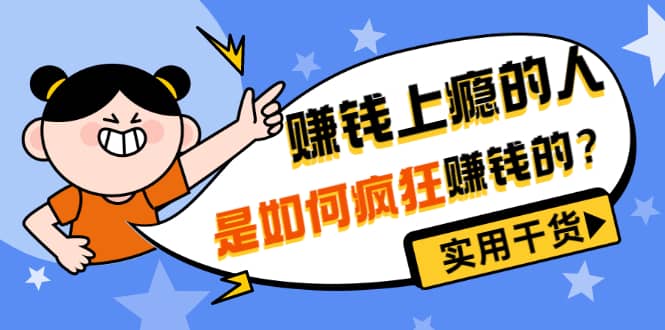 男儿国付费文章《赚钱上瘾的人是如何疯狂赚钱的？》实用干货！-知享知识库