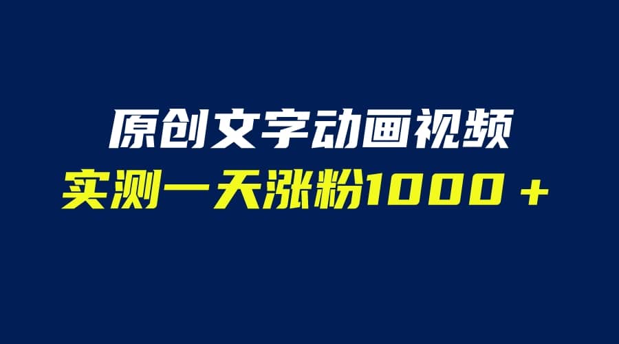 文字动画原创视频，软件全自动生成，实测一天涨粉1000＋（附软件教学）-知享知识库
