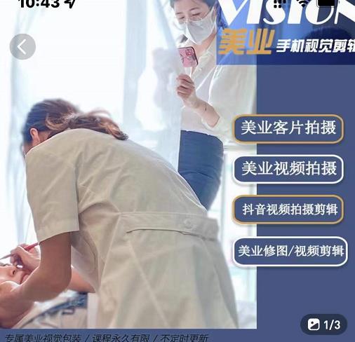 美业手机视觉拍摄剪辑课程,61节美业剪辑干货,专属美业人视觉包装-知享知识库