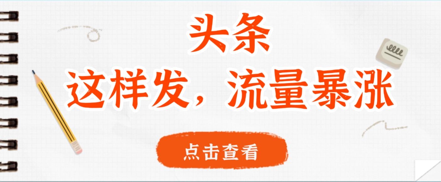 头条，这样发，流量暴涨，这个月我用这个方法赚了2W多-知享知识库