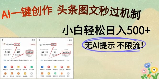 AI黑科技一键创作，轻松破机制，头条图文轻松日入500+-知享知识库