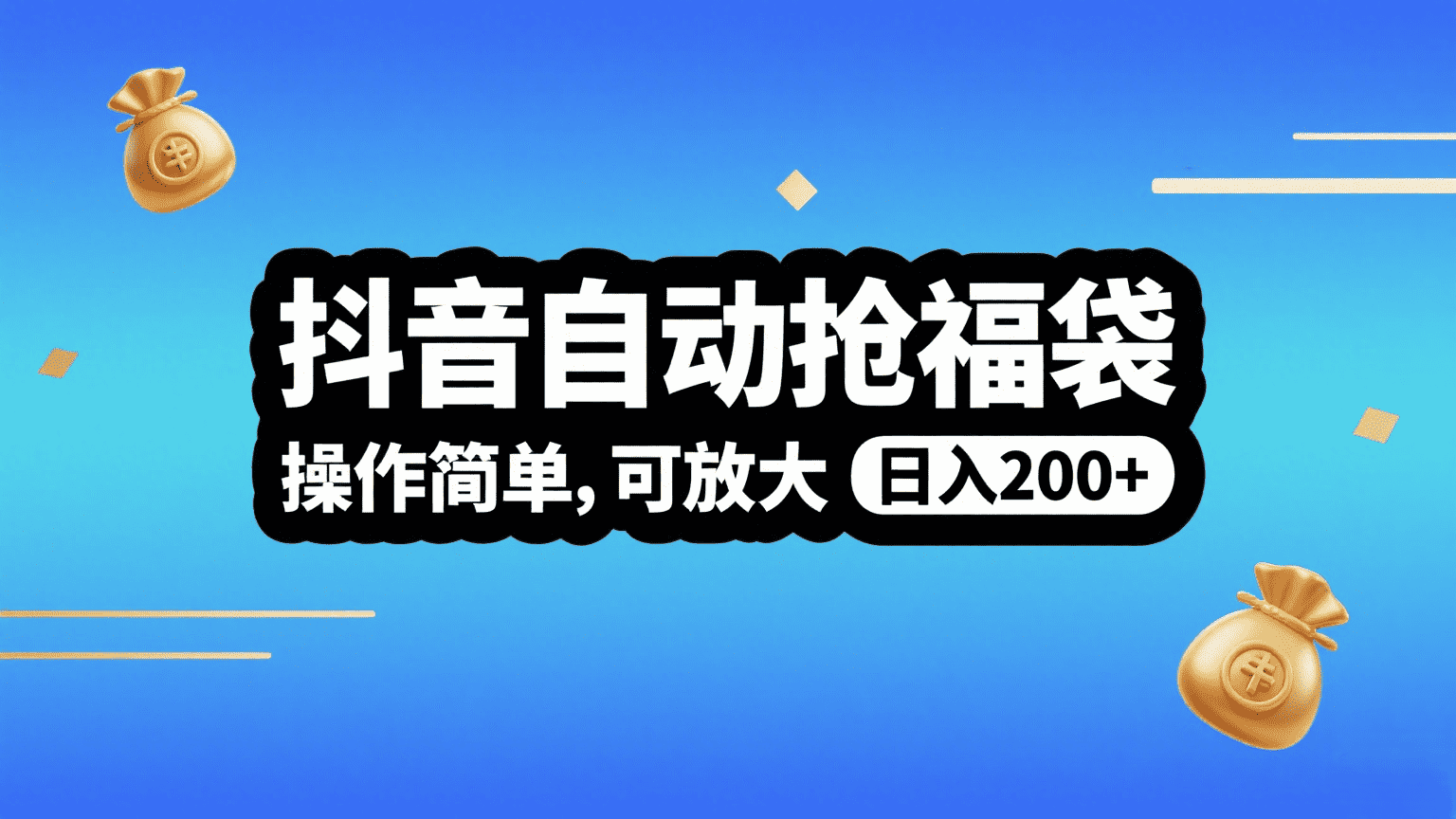 抖音自动抢福袋，操作简单，可矩阵，日入200+-知享知识库