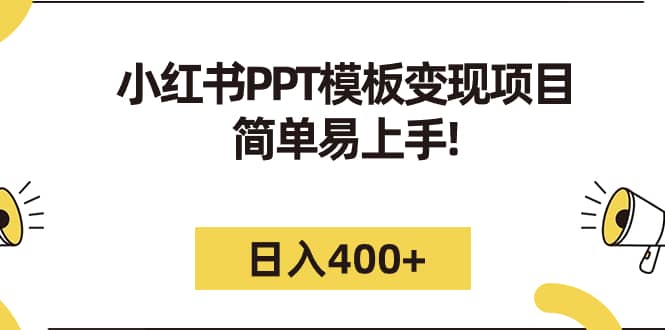 小红书PPT模板变现项目:简单易上手,日入400+(教程+226G素材模板)-知享知识库