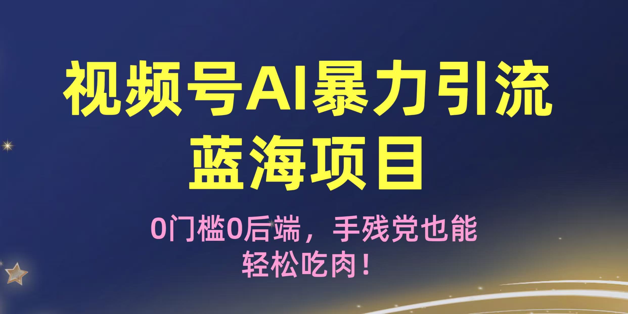 疯传!视频号AI暴力引流蓝海项目,0门槛0后端,手残党也能轻松吃肉!-知享知识库